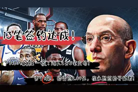 NBA疯狂一夜：13笔签约达成，湖人2天5笔交易，崔永熙签约开拓者视频封面