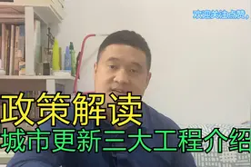 政策解读，城市更新两大理念三大工程介绍视频封面