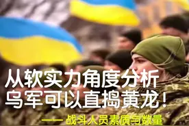 从软实力角度分析，乌军可以直捣黄龙！—— 战斗人员素质与数量视频封面
