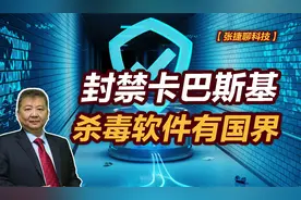 【张捷聊科技】封禁卡巴斯基，杀毒软件有国界视频封面