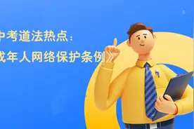 2024中考道德与法治时政热点 未成年人网络保护条例视频封面