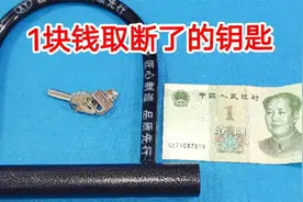 钥匙断在锁眼里，原来用一块钱就能取出来，很简单，不用专业工具视频封面