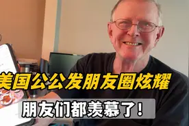 美国公公昨天吃中餐发朋友圈，一阵炫耀：有个中国儿媳真有口福！视频封面