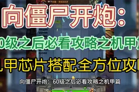 向僵尸开炮：60级之后必看攻略之机甲篇，机甲芯片搭配全方位攻略