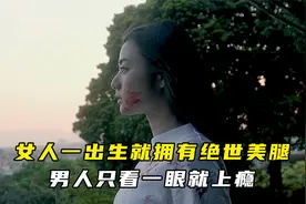女人一出生就拥有绝世美腿，男人只看一眼就上瘾！视频封面