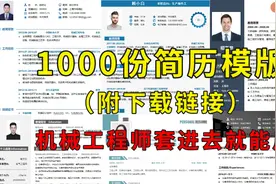 1000份机械工程师简历模版分享，套进去就能用（附下载链接）视频封面