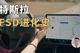 「最强」自动驾驶如何炼成？特斯拉FSD进化史：超深度解读视频封面