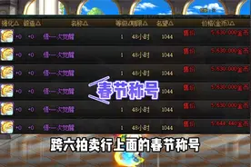 DNF跨六拍卖行春节称号，一次觉醒凉了视频封面