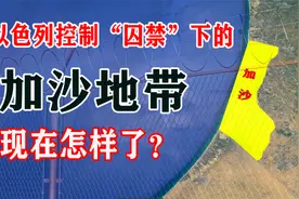 被以色列控制38年之久的加沙地带，现在怎样了？视频封面