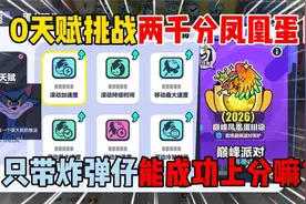 蛋仔派对：0天赋挑战两千分凤凰蛋！只带炸弹仔能成功上分嘛？