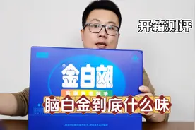 看了近30年的脑白金广告，今天也来尝一尝到底什么味道！#测评视频封面