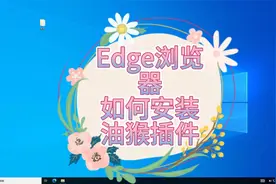 软件技巧教程_一个视频教会你Edge浏览器如何安装并启用油猴插件视频封面