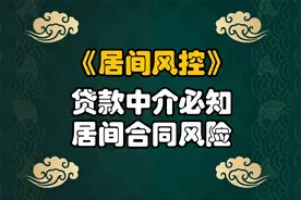 贷款中介必知，居间合同风险视频封面