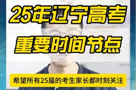 2025年辽宁高考重要时间节点！高三家长必看！视频封面
