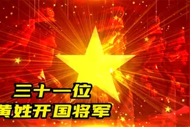 黄姓在1955年大授衔的开国将帅共有31位，他们都是谁