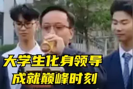当大学生在学校假扮领导是种什么体验！视频封面