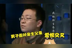 男子为了给养父找钱治病寻找到自己的亲生父亲  后妈：意外的惊喜视频封面