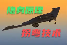 4分钟科普解说 揭开B2“幽灵”隐身原理 没有尾翼也能实现转弯视频封面
