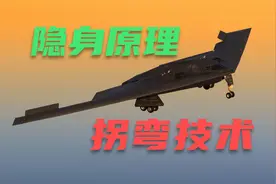 4分钟科普解说 揭开B2“幽灵”隐身原理 没有尾翼也能实现转弯视频封面