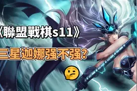 《聯盟戰棋s11》三星迦娜强不强？视频封面