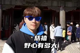 慈禧为何能成为封建王朝仅次于武则天的女人？僭越祖制这野心视频封面