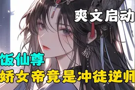 《软饭仙尊：病娇女帝竟是冲徒逆师》刚穿越就被人打断双腿视频封面