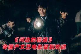 朱一龙《河边的错误》的意义：令国产文艺电影获得观众的喜爱视频封面