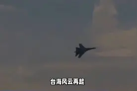 从积极备战到随时能战，央视直播东部战区演习，透露出四个新信号视频封面