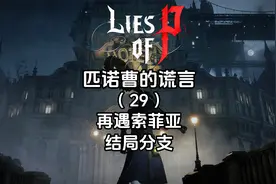 《匹诺曹的谎言》全流程全成就（29）再遇索菲亚-结局分支视频封面