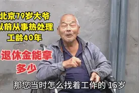 北京79岁大爷，以前从事热处理工作工龄40年，退休金能拿多少视频封面