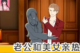 老公和美女亲亲我我，还花光了我的钱！视频封面