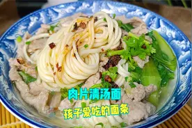 教你一道孩子爱吃的“肉片清汤面”，口感细腻顺滑，味道鲜美视频封面