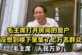 毛主席打开房间窗户，没想到楼下聚集上万名群众，主席：人民万岁