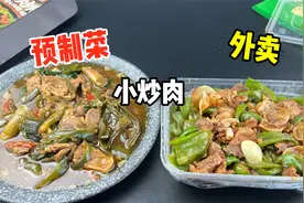 网上买的小炒肉预制菜和外卖点的小炒肉有什么区别？视频封面