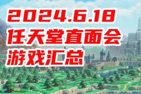 2024618任天堂直面会游戏汇总 塞尔达有新作视频封面