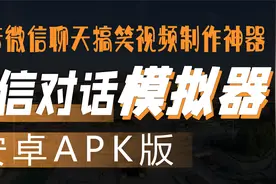 微信聊天生成器（安卓手机APK版本）抖音微信聊天搞笑视频制作视频封面