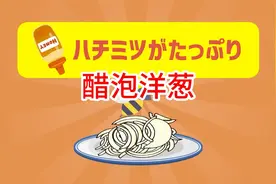 【中日双语字幕】醋泡洋葱视频封面