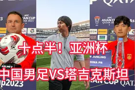 今夜十点半！8万人观战 亚洲杯-迎来中国男足VS塔吉克斯坦焦点战视频封面