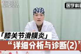 真正的膝关节滑膜炎是怎样的呢，一起看肖医生详细分析讲解(2)视频封面