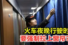 火车夜晚行驶时，为何会停在半路上？还要强制拉窗帘？视频封面