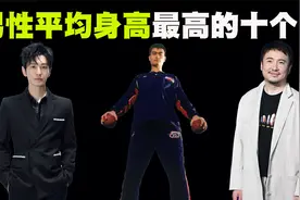 中国男性平均身高最高的10个省排行榜，排名第一的省竟不在东北！视频封面