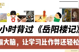文言文背不过太痛苦?右脑记忆法特轻松，一小时背过岳阳楼记