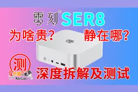 [老高拆解]零刻SER8迷你电脑大卸八块！到底贵在哪？静在哪有多静视频封面