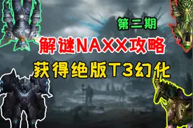 解谜纳克萨玛斯——制作T3装备，获得绝版套装幻化！视频封面