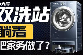 躺着把家务做了？小天鹅双洗站，洗衣机、扫地机器人合体了视频封面