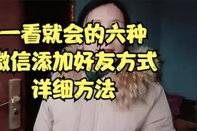 一学就会的微信添加好友的六种方式，详细方法在这里视频封面