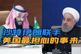 沙特伊朗冰释前嫌，双方表态力挺巴勒斯坦，美国和以色列难办了视频封面