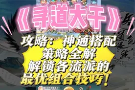 《寻道大千》攻略：神通搭配策略全解，解锁各流派的最优组合技巧视频封面
