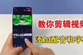 如何给视频添加配音和字幕，教你剪辑基础操作，学会很实用视频封面