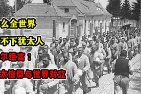 为何整个世界都无法包容犹太人？黑格尔直言不讳：犹太信仰与世界视频封面